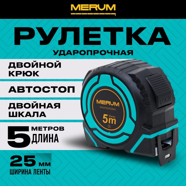 Рулетка MERUM 5м 25мм, профессиональная, с автостопом, двойной зацеп, двойная шкала