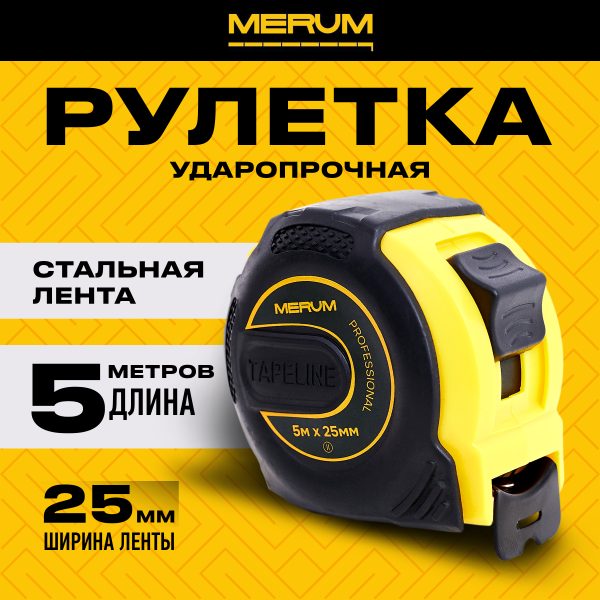 Рулетка MERUM, 5м x 25мм, сталь, профессиональная, сантиметр для ремонта дома, измерительная лента