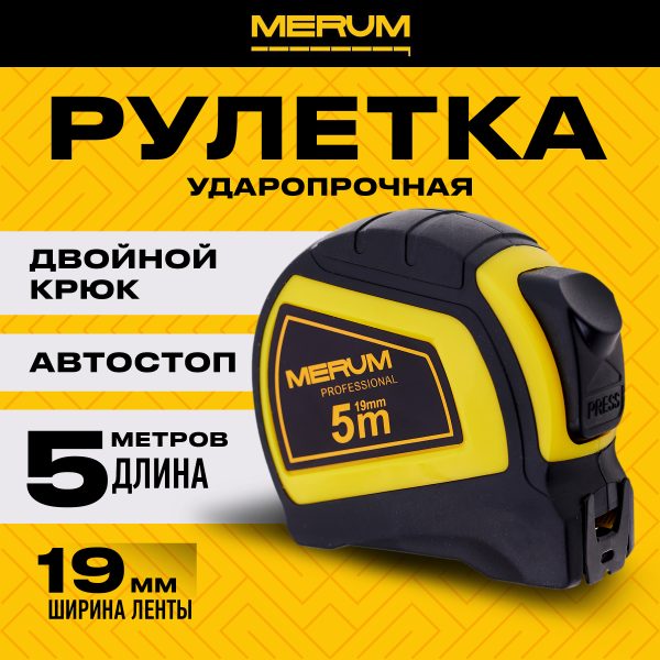 Рулетка MERUM строительная с автостопом, ABS-пластик, 5м x 19мм