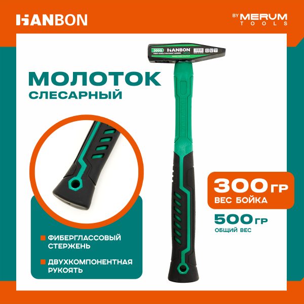 Молоток слесарный HANBON, 300 грамм, фиберглассовая двухкомпонентная рукоять