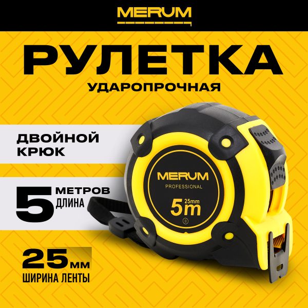 Рулетка MERUM  5м x 25мм, сталь, профессиональная, двойной зацеп