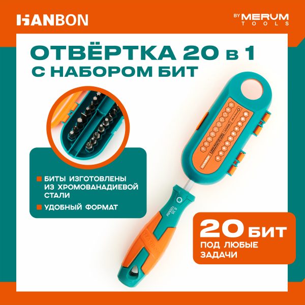 Отвертка с набором бит HANBON 20 в 1 PH, SL, TK, H, SP, TW, TA двух компонентная рукоятка TPE